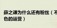 薛之謙為什么還有粉絲(不做明星的他是個出色的運營)