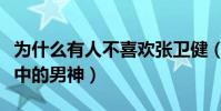 為什么有人不喜歡張衛健(他曾是無數觀眾心中的男神)