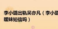 李小璐出軌吳亦凡(李小璐真的給吳亦凡發了曖昧短信嗎)
