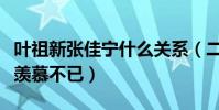 葉祖新張佳寧什么關系(二人曾當眾牽手讓人羨慕不已)