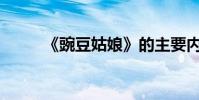 《豌豆姑娘》的主要內容是什么?