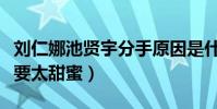 劉仁娜池賢宇分手原因是什么(兩個人當初不要太甜蜜)