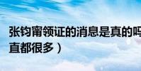 張鈞甯領證的消息是真的嗎(張鈞甯的桃花一直都很多)