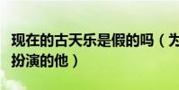 現在的古天樂是假的嗎(為什么說他弟古天蔭扮演的他)