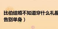 比伯結婚不知道穿什么禮服(海莉開瘋狂派對告別單身)