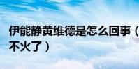 伊能靜黃維德是怎么回事(黃維德現在為什么不火了)