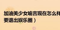 加油美少女喻言現在怎么樣了(喻言當初為何要退出娛樂圈)