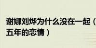 謝娜劉燁為什么沒在一起(兩人曾有一段長達五年的戀情)
