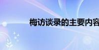 梅訪談錄的主要內容是什么?