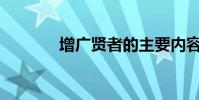 增廣賢者的主要內容是什么?