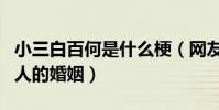 小三白百何是什么梗(網友揭露拜拜可插足別人的婚姻)