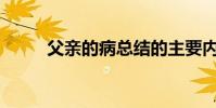 父親的病總結的主要內容是什么?
