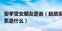 安孝燮女朋友是誰(起底安孝燮和樸寶英的關系是什么)