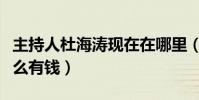 主持人杜海濤現在在哪里(杜海濤為什么會這么有錢)