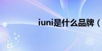 iuni是什么品牌(IUNI)