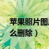 蘋果照片圖庫怎么刪除（蘋果6s照片圖庫怎么刪除）