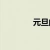 元旦的起源和習俗是什么？