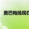 奧巴梅揚現在怎么樣了（奧巴梅楊為什么）