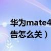 華為mate40pro廣告（華為mate40pro廣告怎么關）