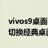 vivos9桌面循環滑動在哪設置（vivos9怎么切換經典桌面）