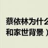 蔡依林為什么不火了（揭秘蔡依林的出道經歷和家世背景）