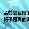 孟鶴堂復婚了嗎（網曝師兄閆云達給他帶了綠帽子是真的嗎）