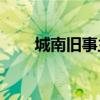 城南舊事主要內容梗概有什么影響？