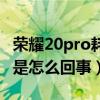 榮耀20pro耗電快怎么辦（榮耀50pro耗電快是怎么回事）