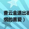 曹云金退出德云社原因是什么（曾經深受郭德綱的喜愛）