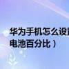 華為手機怎么設置電池顯示百分比（華為p50pro怎么設置電池百分比）