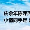 慶余年陳萍萍為什么被凌遲處死（他與慶帝從小情同手足）