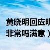 黃曉明回應明學說了什么（黃曉明對明言明語非常嗎滿意）