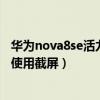 華為nova8se活力版怎么長截屏（華為nova8se活力版怎樣使用截屏）