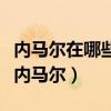 內馬爾在哪些俱樂部踢過球（巴薩為什么要賣內馬爾）