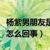 楊紫男朋友是李現嗎（楊紫與李現的婚紗照是怎么回事）