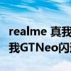 realme 真我gt neo 5g值得買嗎（realme真我GTNeo閃速版是5G手機么）