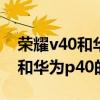 榮耀v40和華為p40哪個更值得買（榮耀v40和華為p40的區別）