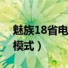 魅族18省電模式（魅族18Pro怎么設置省電模式）