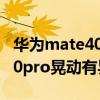 華為mate40 pro吃雞壓槍晃動（華為mate40pro晃動有異響）