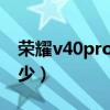 榮耀v40pro拍照圖片（榮耀V40Pro 價格多少）