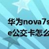 華為nova7se怎么開通公交卡（華為nova8se公交卡怎么退余額）