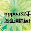 oppoa32手機還剩多少運行內存（oppoa32怎么清除運行內存）