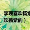 李現喜歡楊紫是真的嗎（從哪些細節看出他喜歡楊紫的）