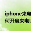 iphone來電led燈打開也不閃（iPhone5c如何開啟來電LED燈）