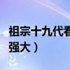 祖宗十九代看嗎（這部電影明星陣容十分豪華強大）