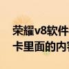 榮耀v8軟件移到sd卡里（榮耀7無法讀取SD卡里面的內容）