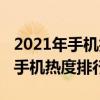 2021年手機拍照排行榜前十名（2021年拍照手機熱度排行榜）