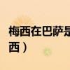 梅西在巴薩是隊長嗎（巴薩隊長為什么不是梅西）