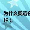 為什么奧運會沒有跨欄（奧運會田徑為什么跨欄）