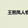 王熙鳳人物形象分析人物事跡有哪些？